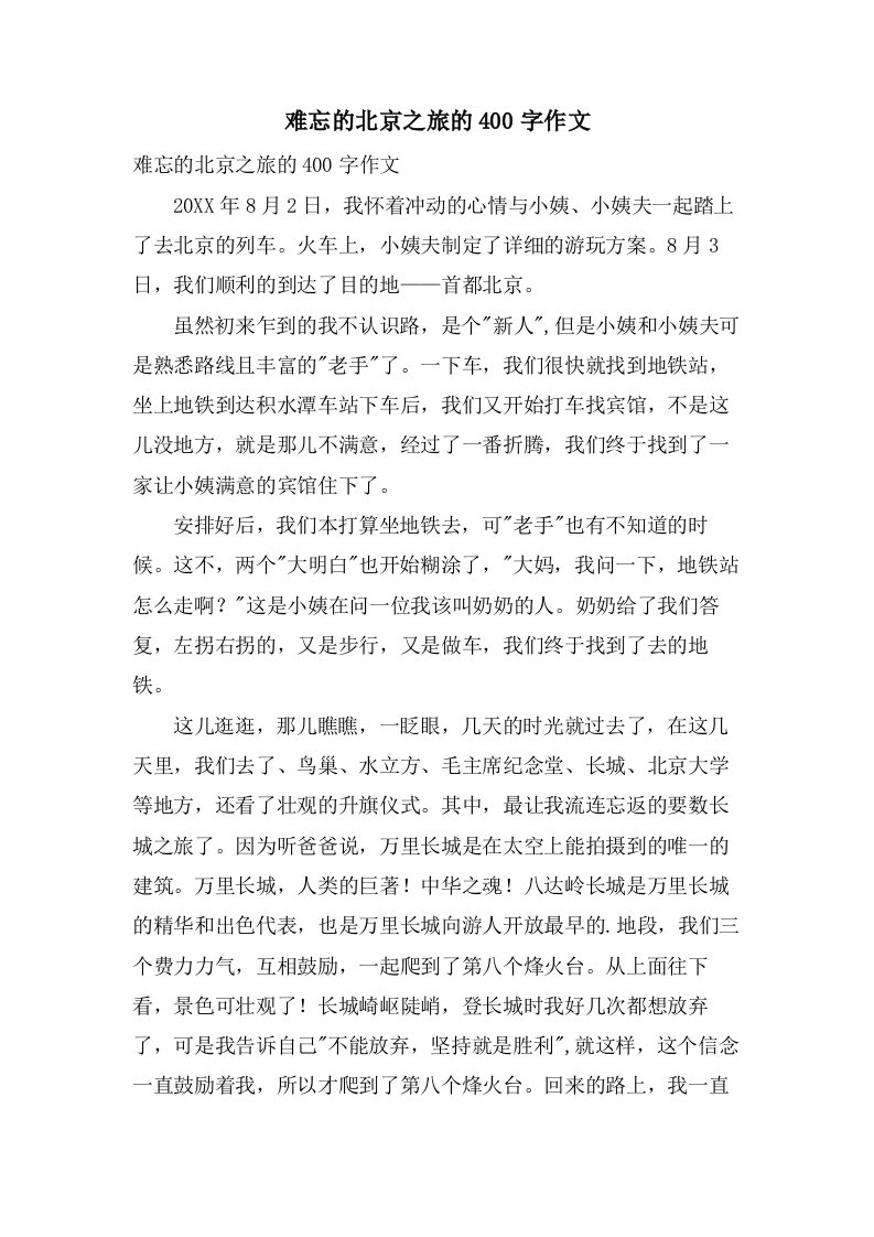 难忘的北京之旅的400字作文