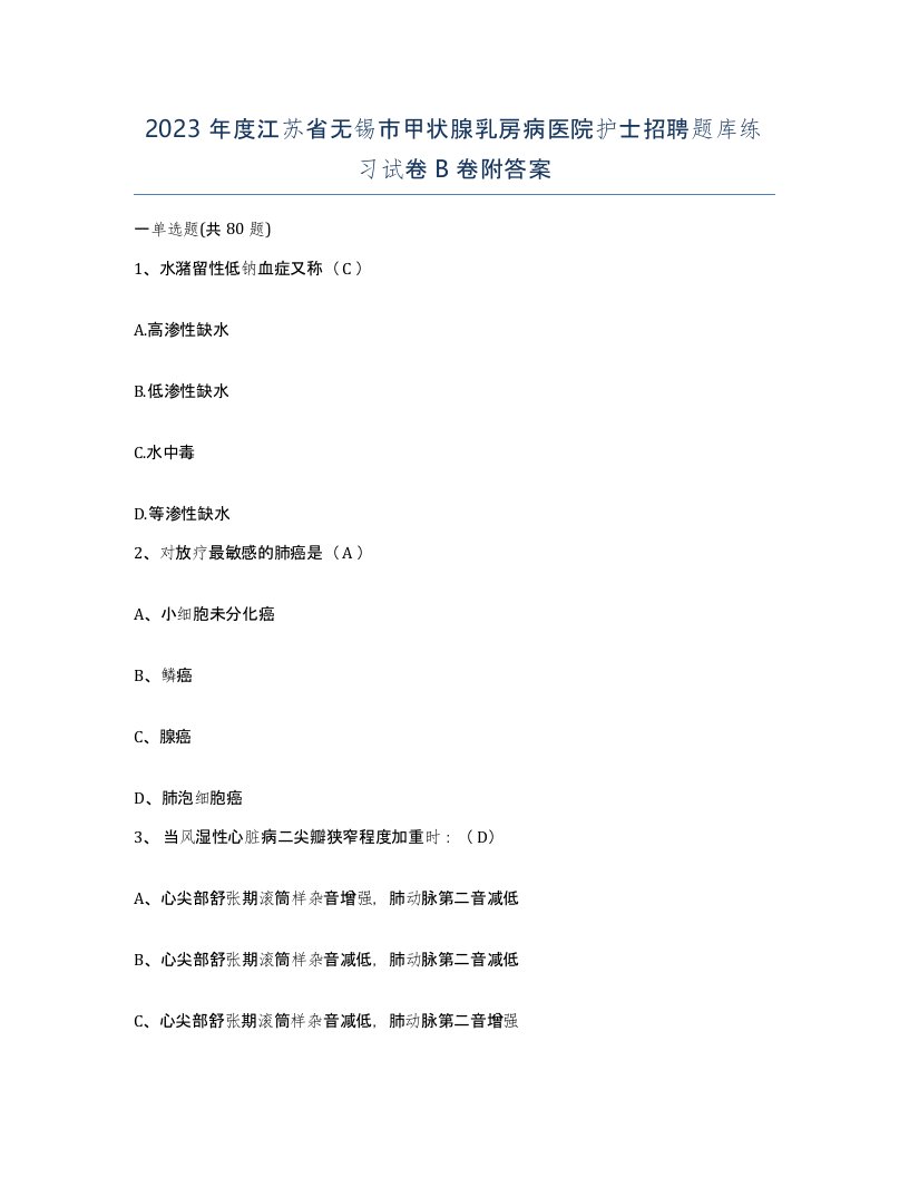 2023年度江苏省无锡市甲状腺乳房病医院护士招聘题库练习试卷B卷附答案