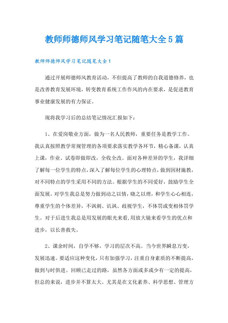 教师师德师风学习笔记随笔大全5篇