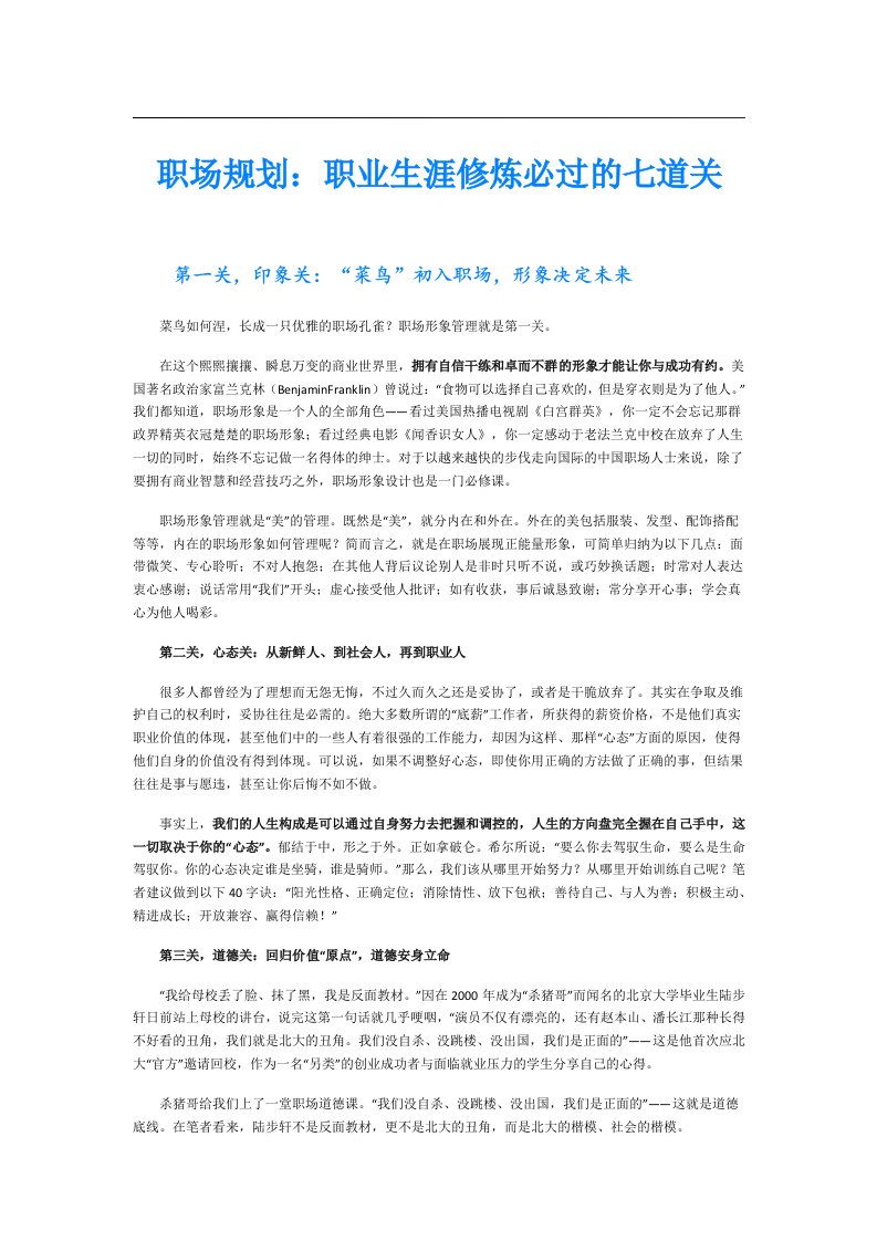 职场规划：职业生涯修炼必过的七道关