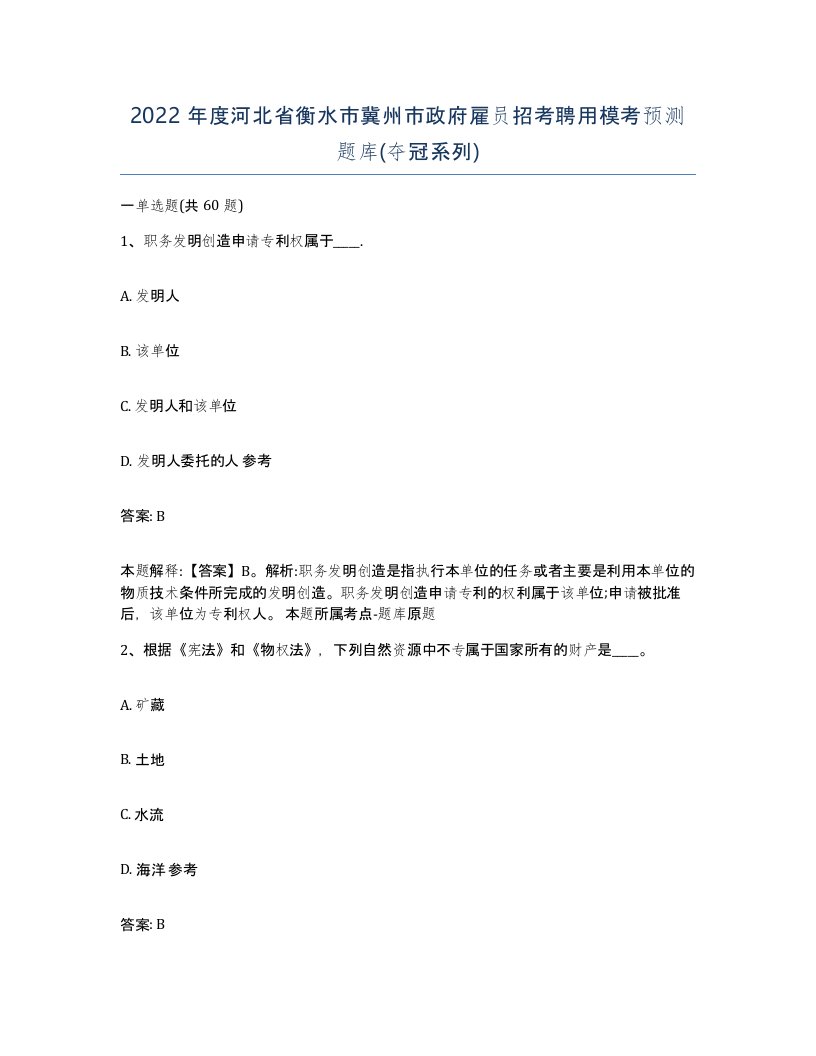 2022年度河北省衡水市冀州市政府雇员招考聘用模考预测题库夺冠系列