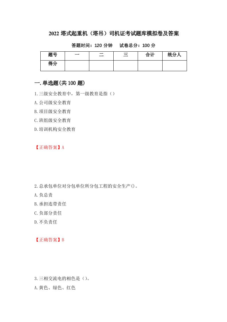 2022塔式起重机塔吊司机证考试题库模拟卷及答案15