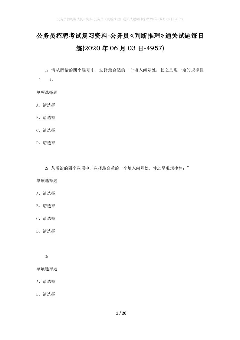 公务员招聘考试复习资料-公务员判断推理通关试题每日练2020年06月03日-4957