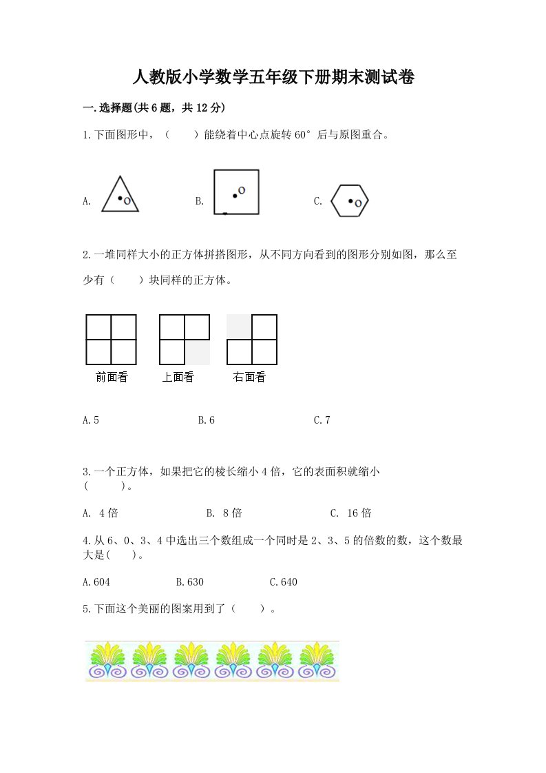 人教版小学数学五年级下册期末测试卷（历年真题）word版