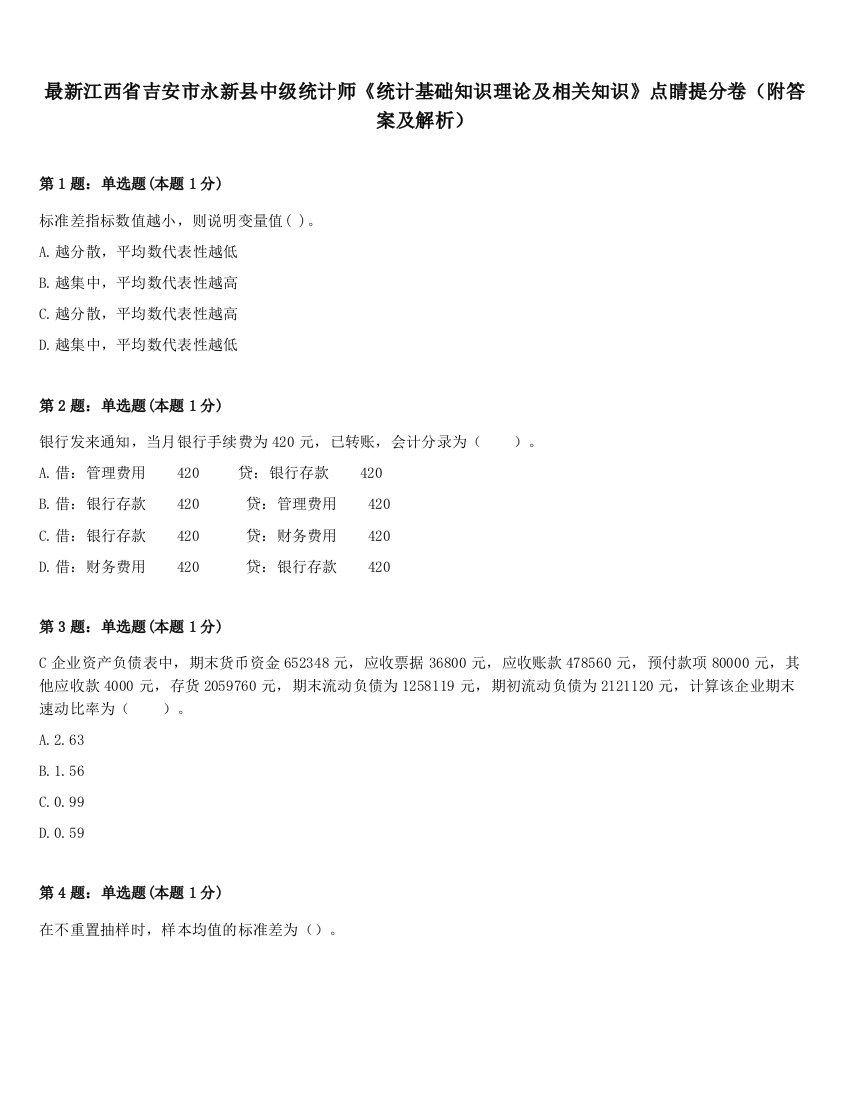 最新江西省吉安市永新县中级统计师《统计基础知识理论及相关知识》点睛提分卷（附答案及解析）