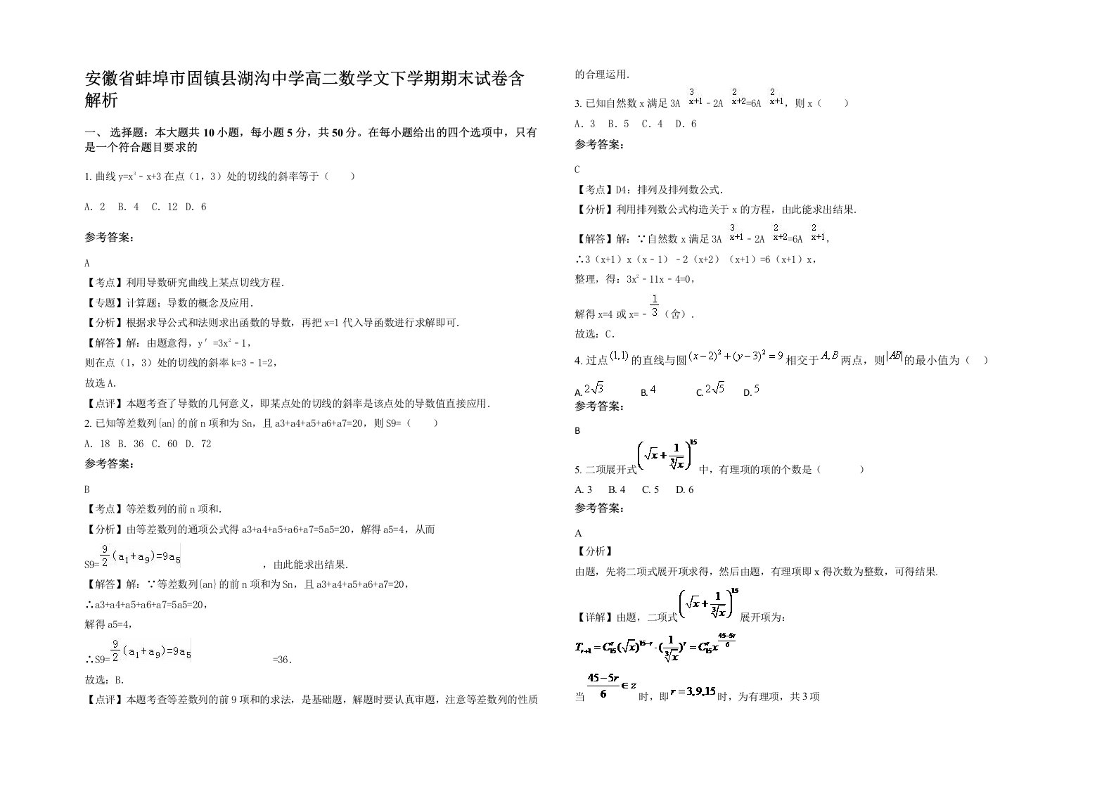 安徽省蚌埠市固镇县湖沟中学高二数学文下学期期末试卷含解析