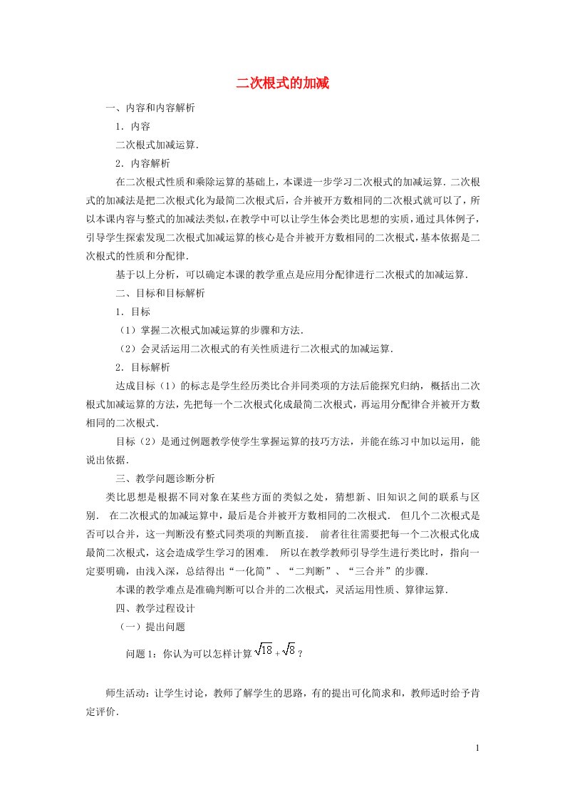 2021秋九年级数学上册第21章二次根式21.3二次根式的加减1二次根式的加减教学设计新版华东师大版