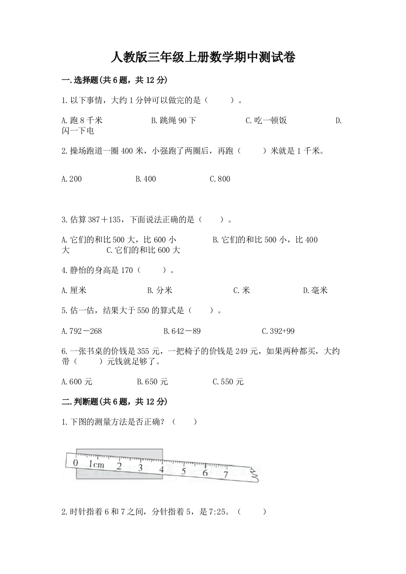 人教版三年级上册数学期中测试卷【培优b卷】