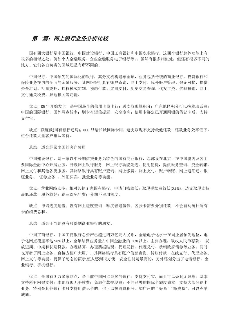 网上银行业务分析比较[修改版]