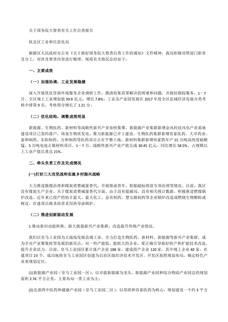 钦北区工业和信息化局关于国务院大督查有关工作自查报告[修改版]