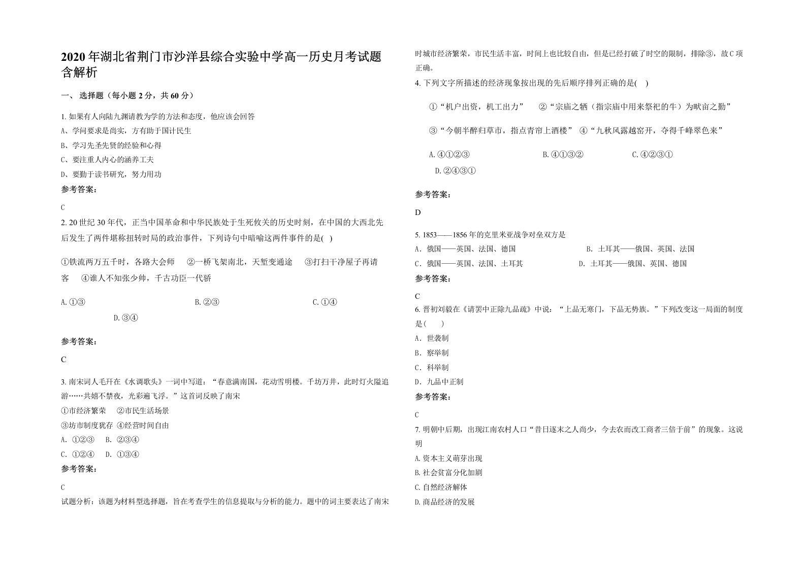 2020年湖北省荆门市沙洋县综合实验中学高一历史月考试题含解析