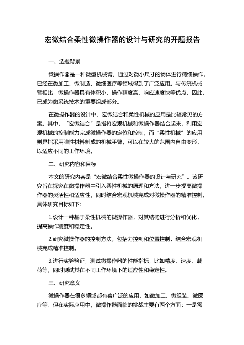 宏微结合柔性微操作器的设计与研究的开题报告