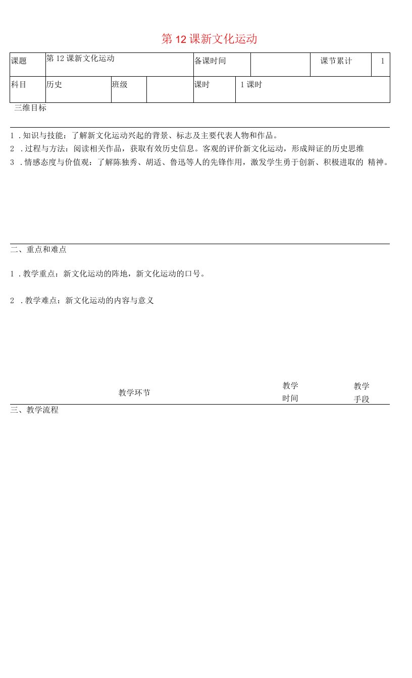 初中历史人教八年级上册近代化的探索部编版八年级历史上册新文化运动教案