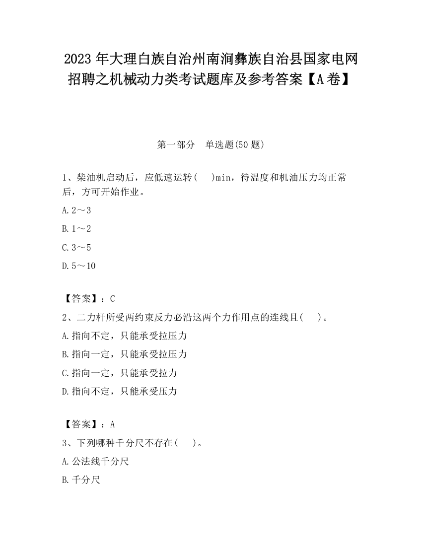 2023年大理白族自治州南涧彝族自治县国家电网招聘之机械动力类考试题库及参考答案【A卷】