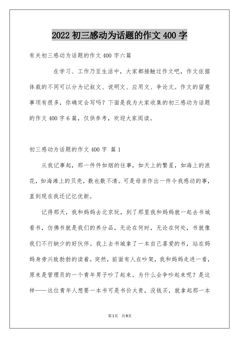 2022初三感动为话题的作文400字_2