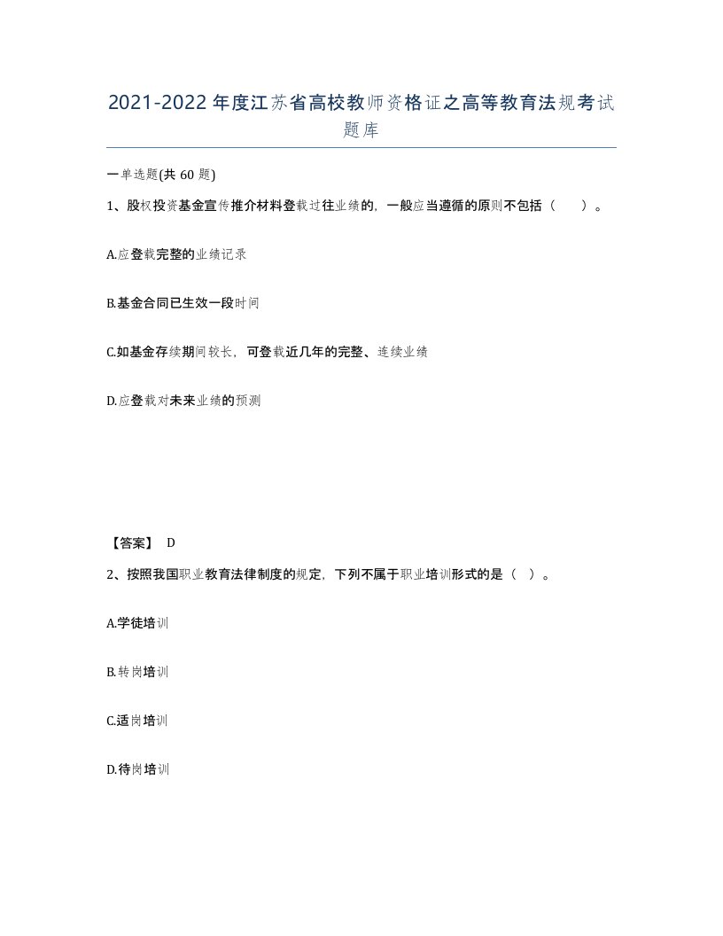 2021-2022年度江苏省高校教师资格证之高等教育法规考试题库