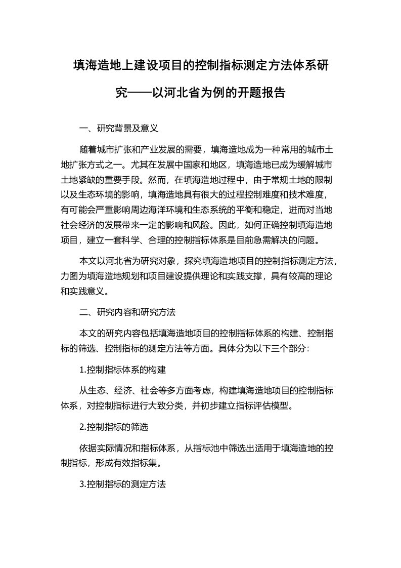 填海造地上建设项目的控制指标测定方法体系研究——以河北省为例的开题报告