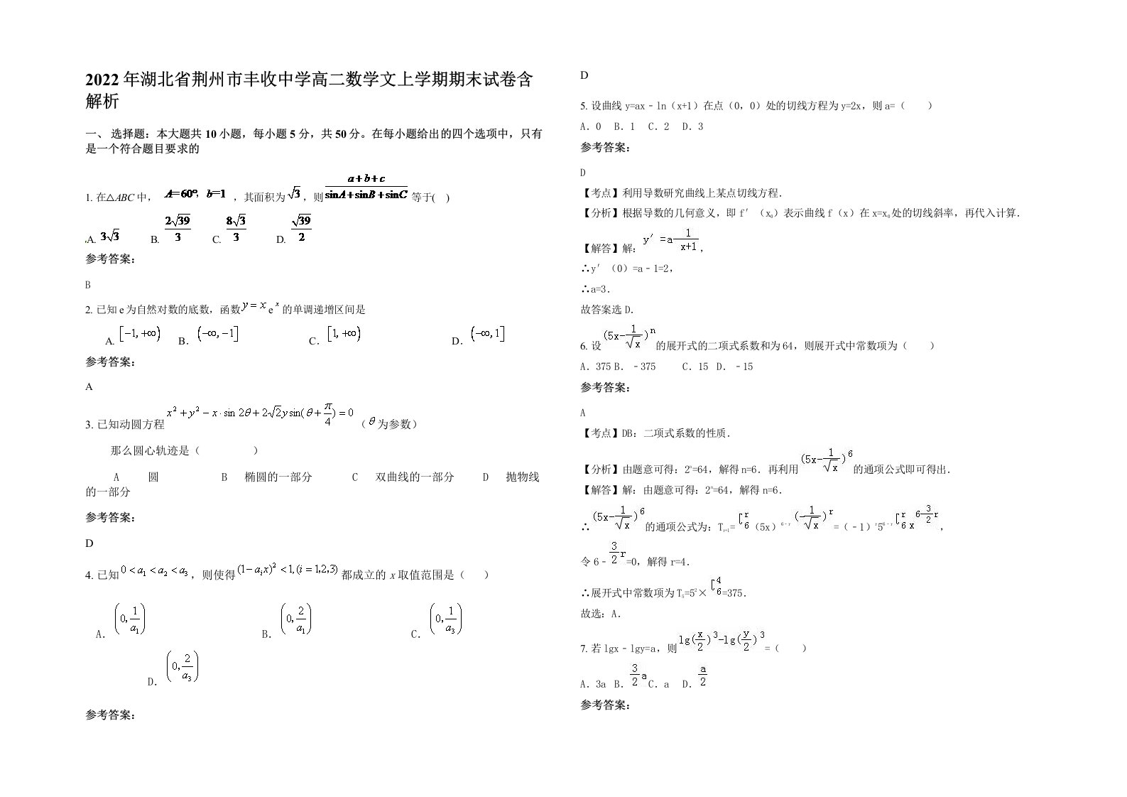 2022年湖北省荆州市丰收中学高二数学文上学期期末试卷含解析