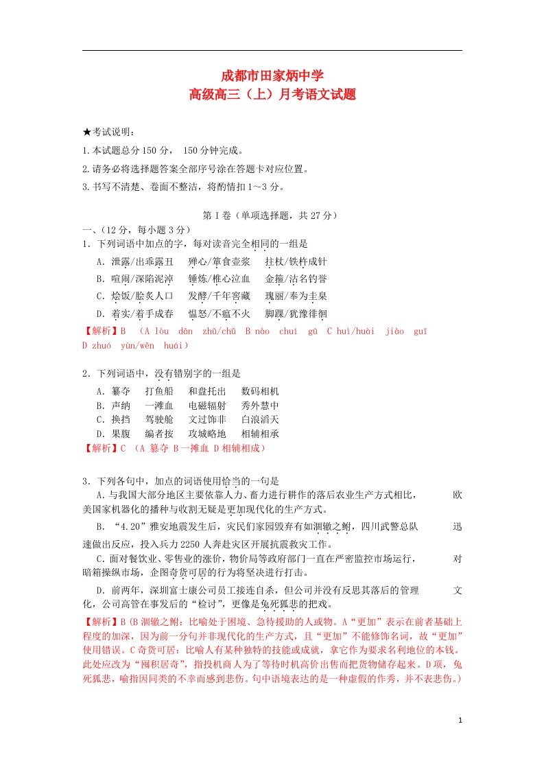 四川省成都市田家炳中学高三语文10月月考试题新人教版