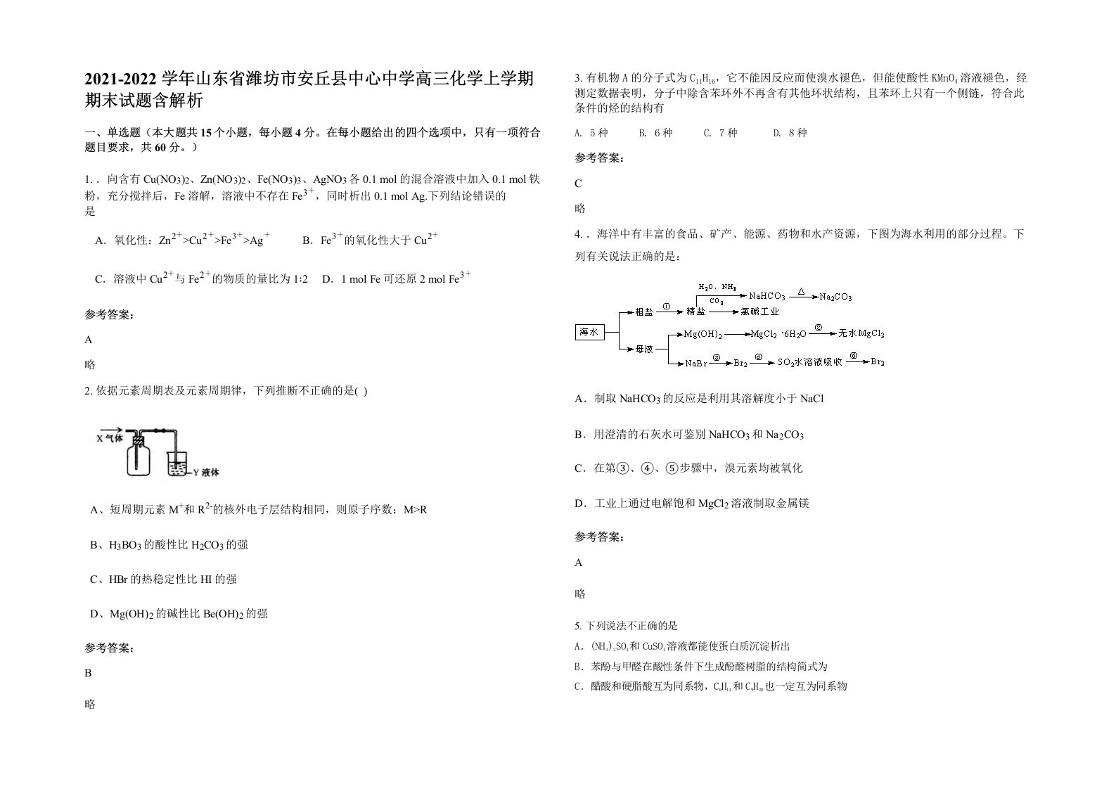 2021-2022学年山东省潍坊市安丘县中心中学高三化学上学期期末试题含解析