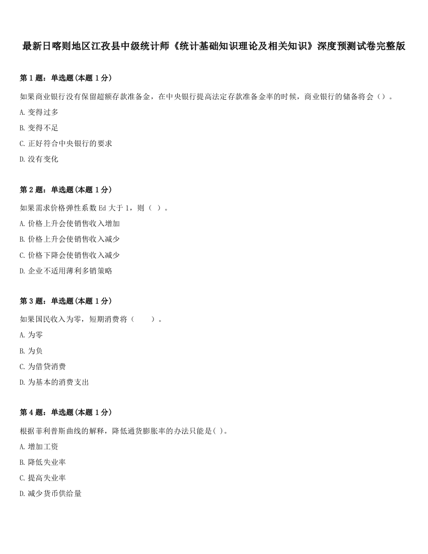 最新日喀则地区江孜县中级统计师《统计基础知识理论及相关知识》深度预测试卷完整版