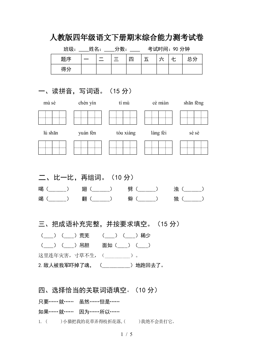 人教版四年级语文下册期末综合能力测考试卷