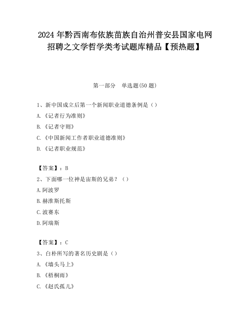 2024年黔西南布依族苗族自治州普安县国家电网招聘之文学哲学类考试题库精品【预热题】