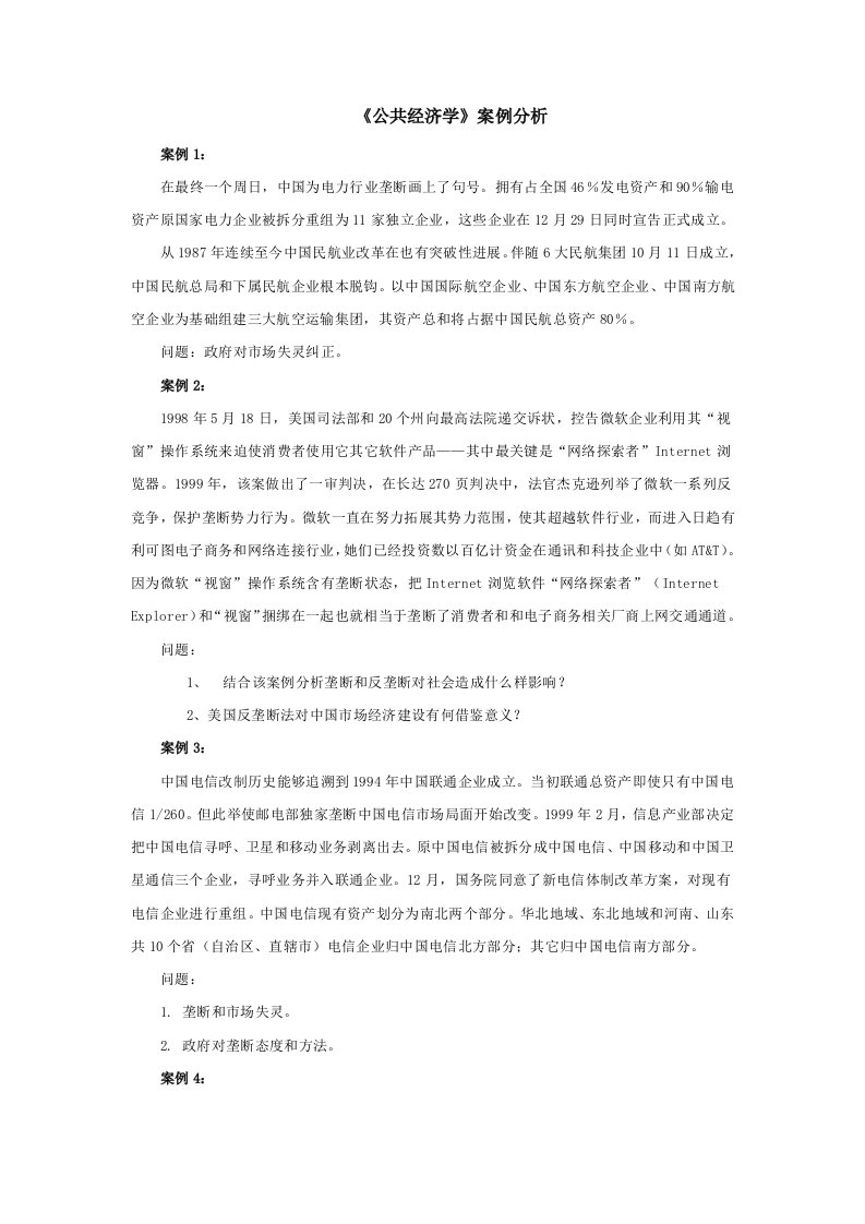 公共经济学案例分析样本