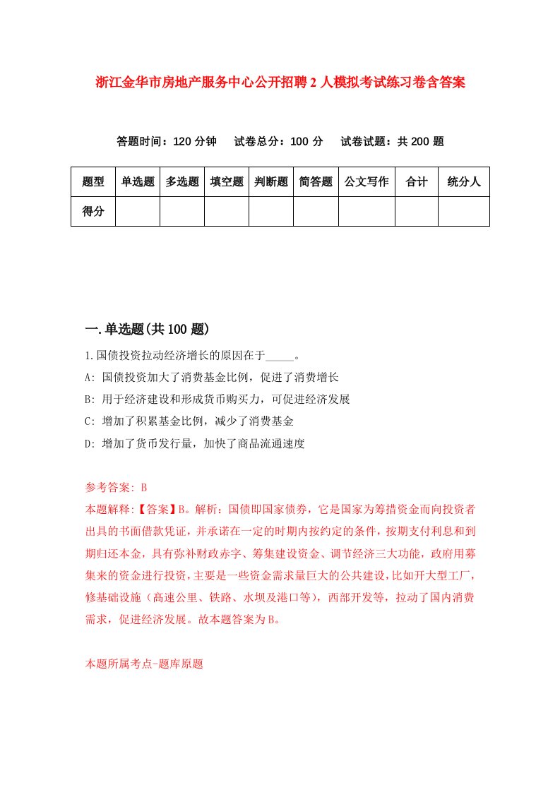 浙江金华市房地产服务中心公开招聘2人模拟考试练习卷含答案第4期