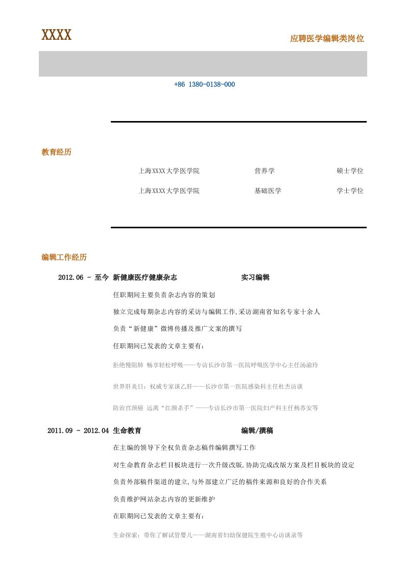 医学编辑专业编辑类简历个人求职自荐信自我简介自我鉴定个人简历