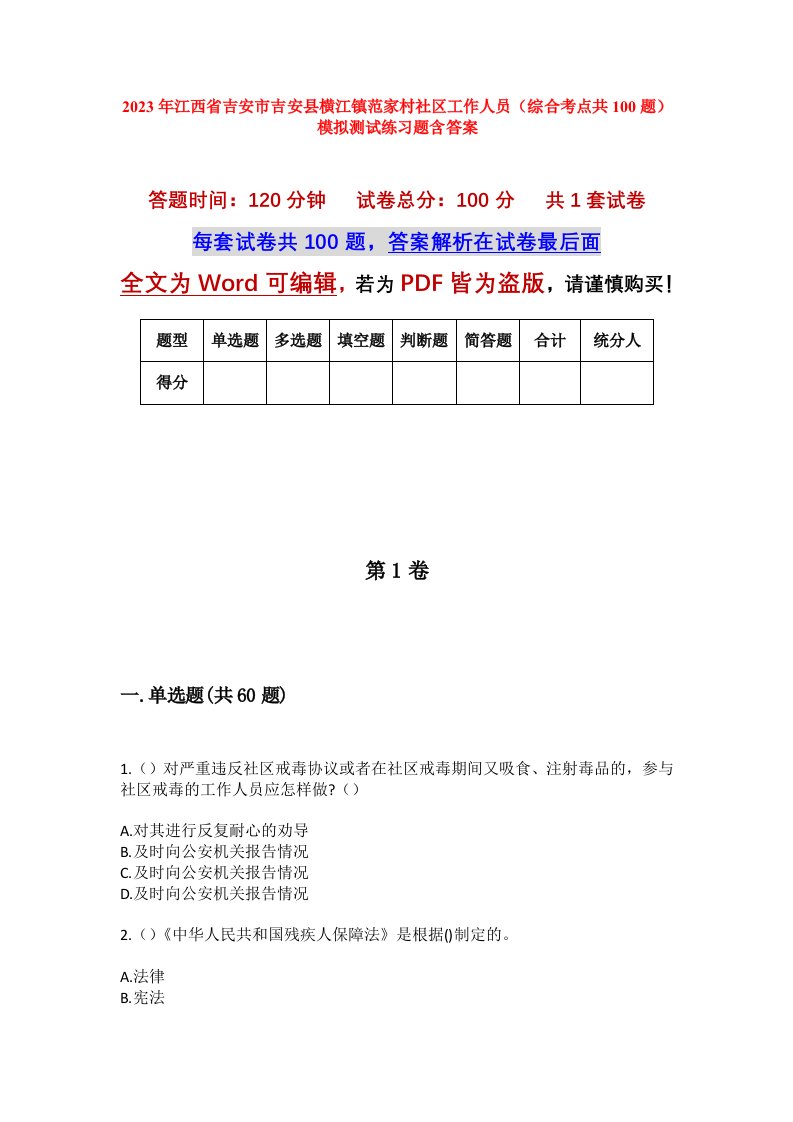 2023年江西省吉安市吉安县横江镇范家村社区工作人员综合考点共100题模拟测试练习题含答案