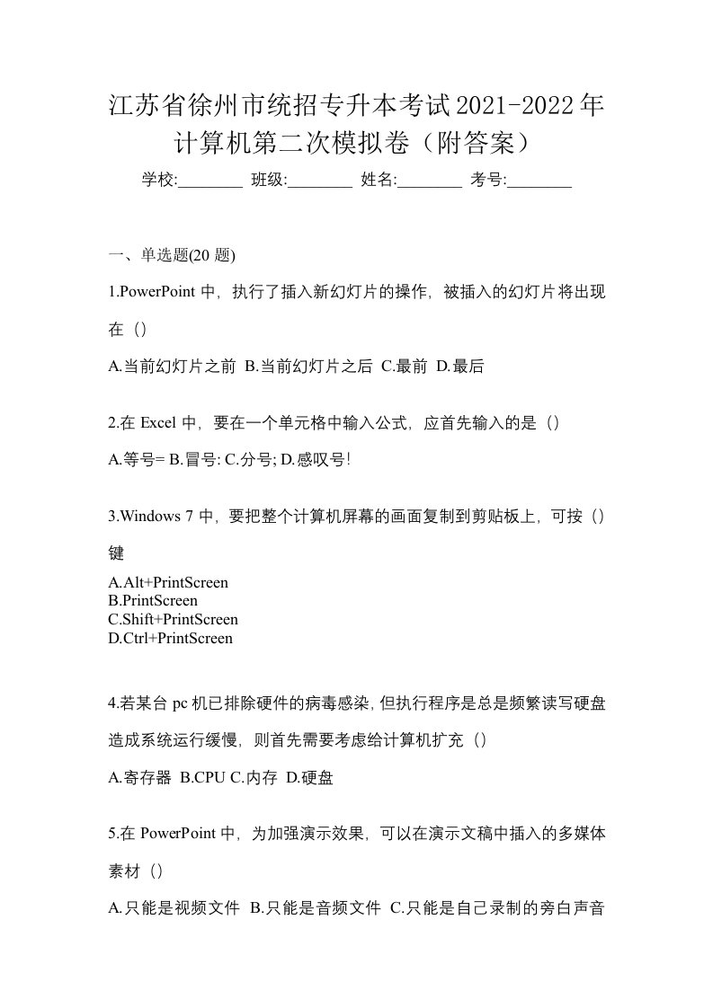 江苏省徐州市统招专升本考试2021-2022年计算机第二次模拟卷附答案