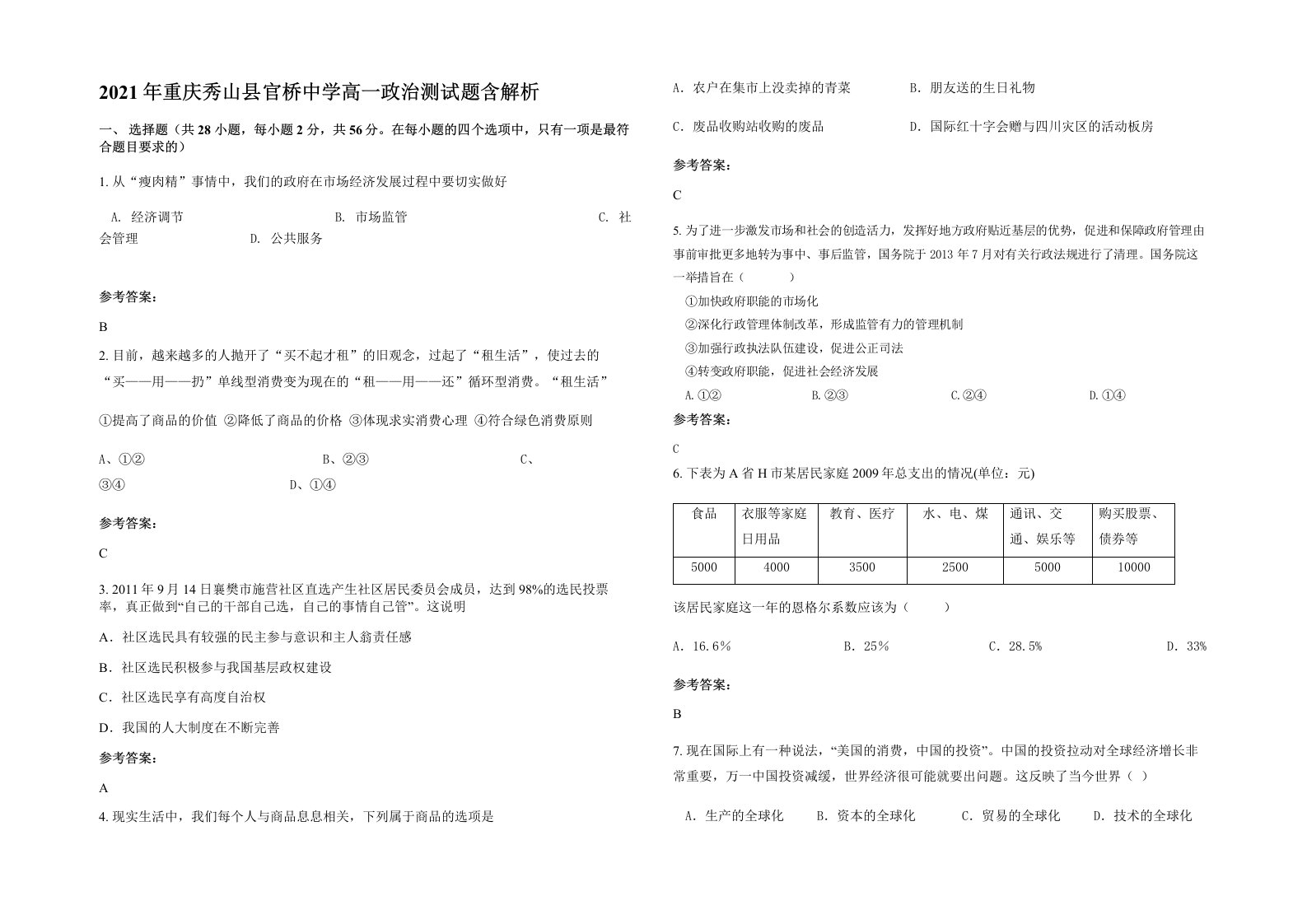 2021年重庆秀山县官桥中学高一政治测试题含解析