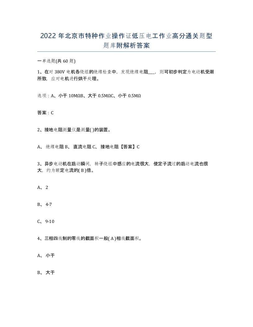 2022年北京市特种作业操作证低压电工作业高分通关题型题库附解析答案