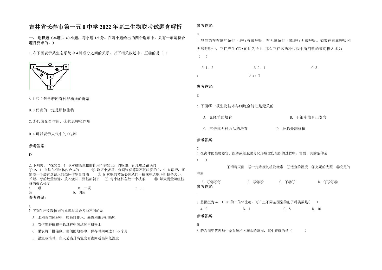 吉林省长春市第一五0中学2022年高二生物联考试题含解析