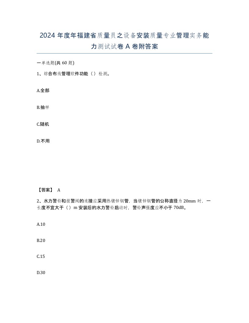 2024年度年福建省质量员之设备安装质量专业管理实务能力测试试卷A卷附答案