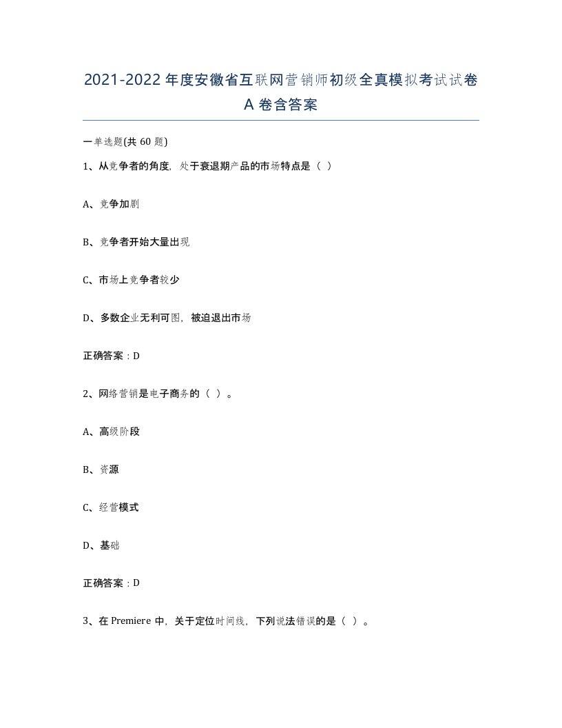 2021-2022年度安徽省互联网营销师初级全真模拟考试试卷A卷含答案