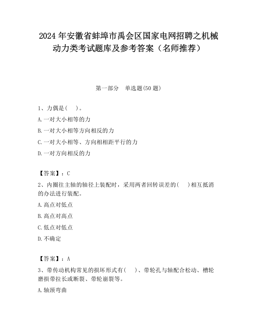 2024年安徽省蚌埠市禹会区国家电网招聘之机械动力类考试题库及参考答案（名师推荐）