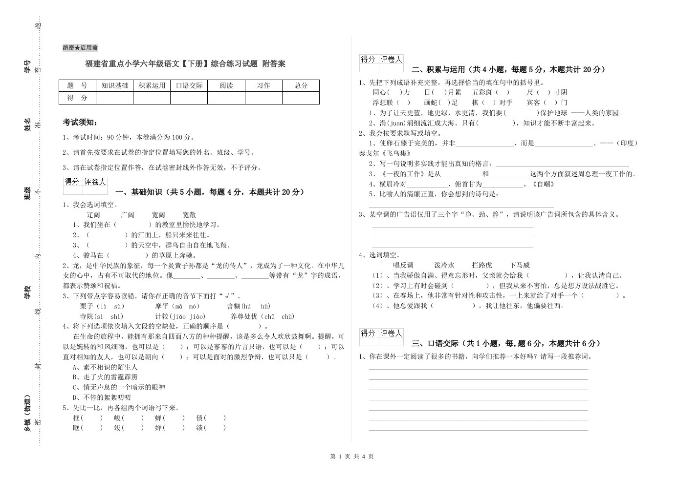 福建省重点小学六年级语文【下册】综合练习试题