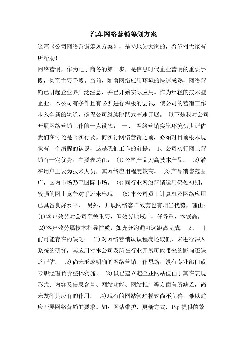 汽车网络营销策划方案