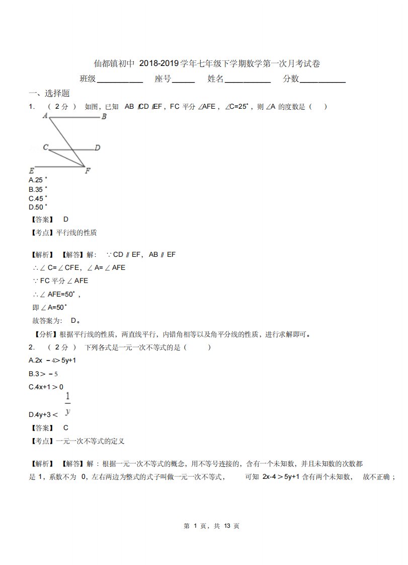 仙都镇初中20182019学年七年级下学期数学第一次月考试卷