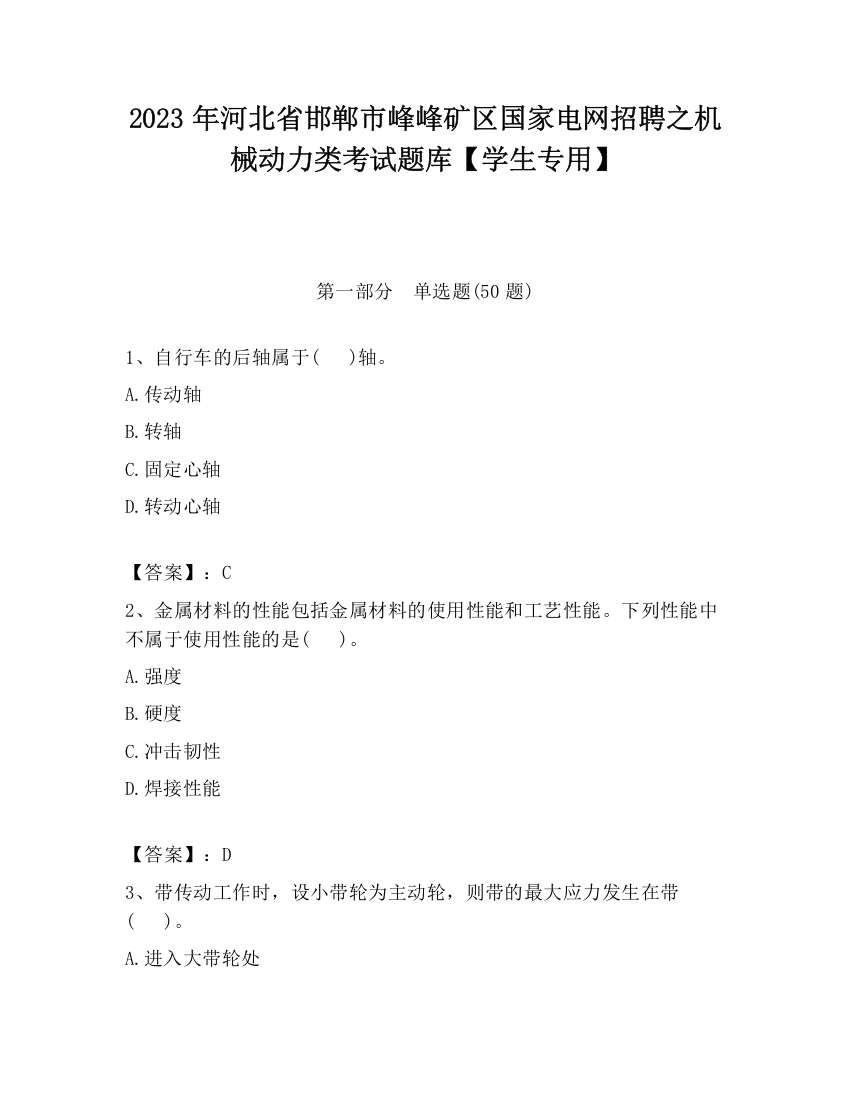 2023年河北省邯郸市峰峰矿区国家电网招聘之机械动力类考试题库【学生专用】