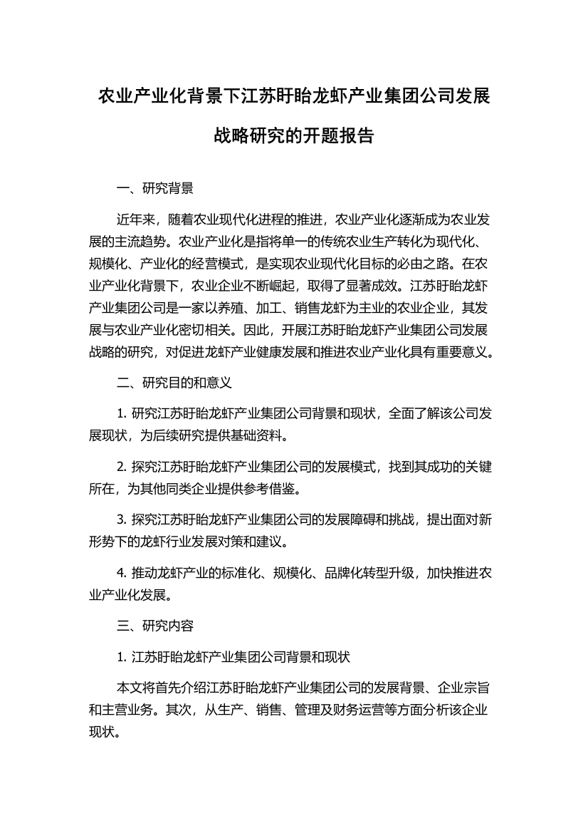 农业产业化背景下江苏盱眙龙虾产业集团公司发展战略研究的开题报告