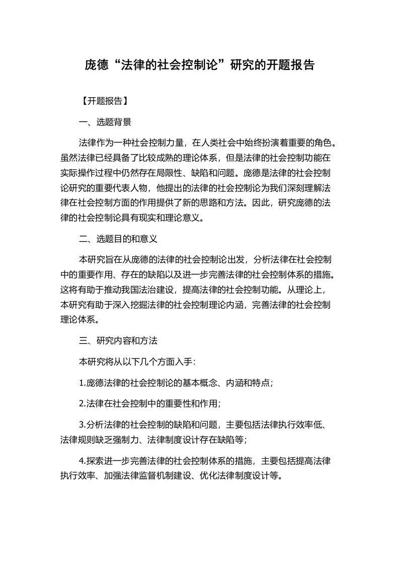 庞德“法律的社会控制论”研究的开题报告