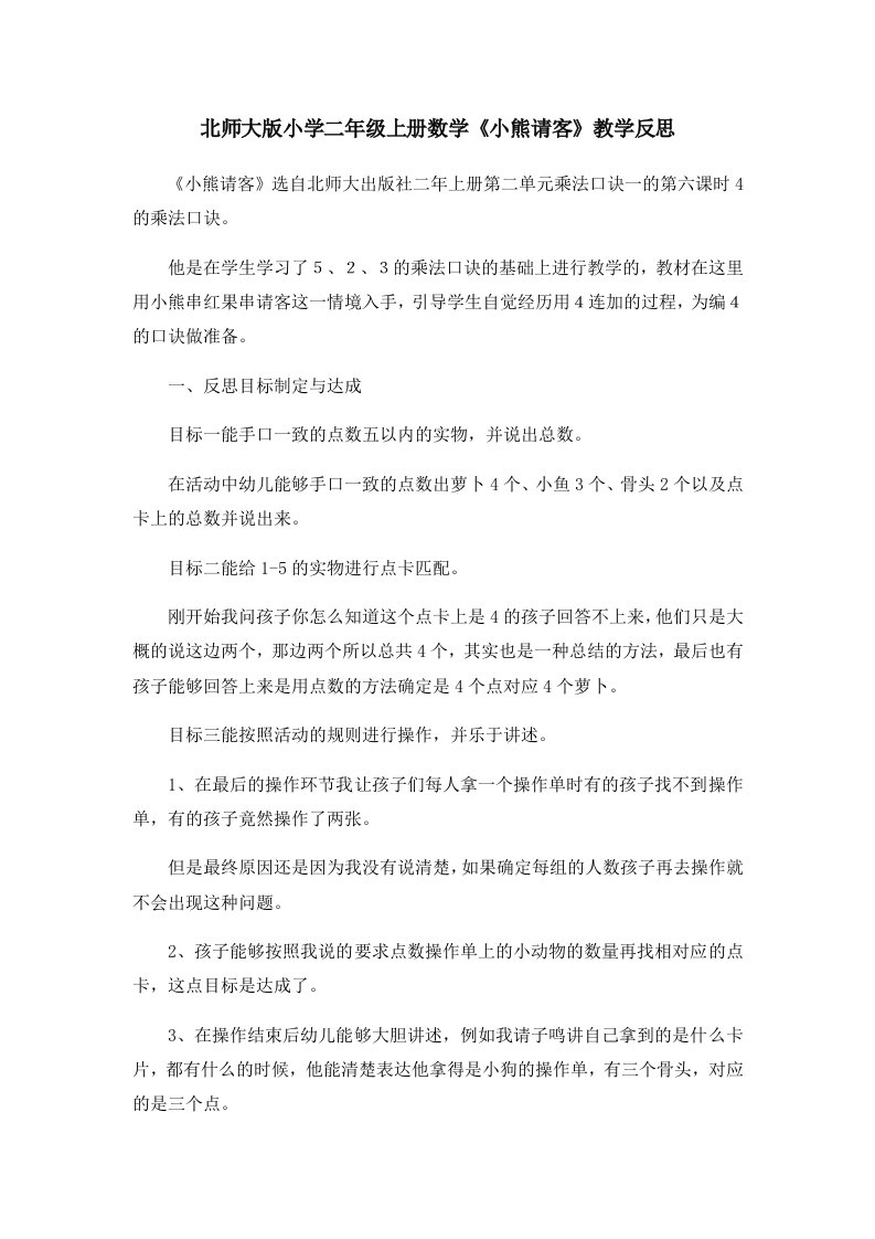 北师大版小学二年级上册数学《小熊请客》教学反思