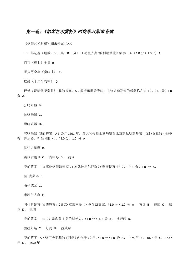 《钢琴艺术赏析》网络学习期末考试[修改版]