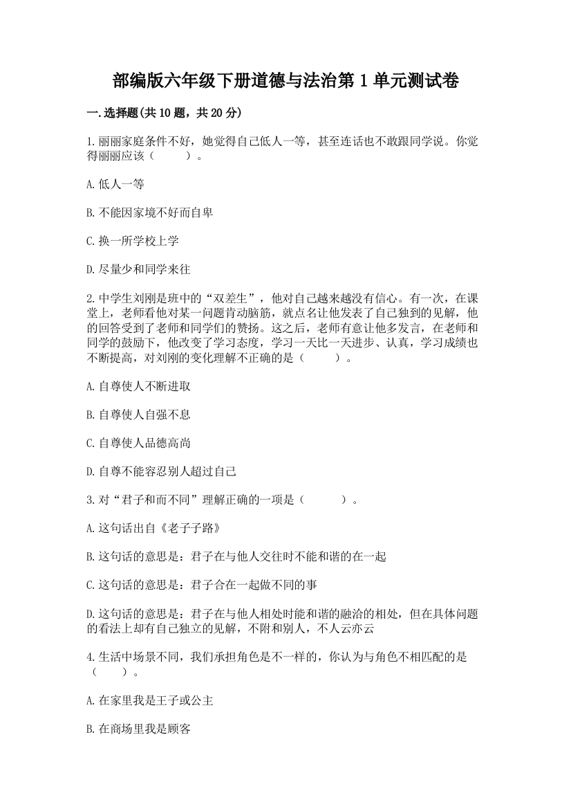 部编版六年级下册道德与法治第1单元测试卷有答案解析