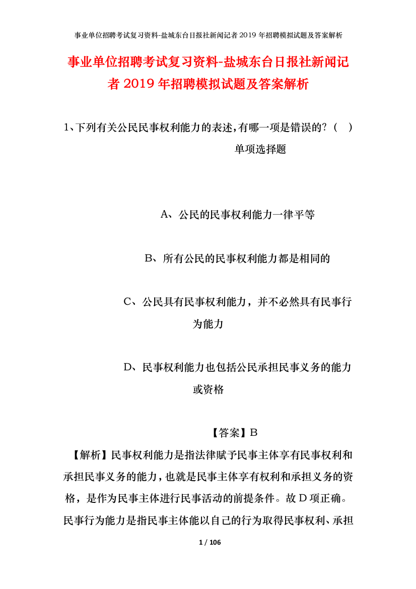 事业单位招聘考试复习资料-盐城东台日报社新闻记者2019年招聘模拟试题及答案解析