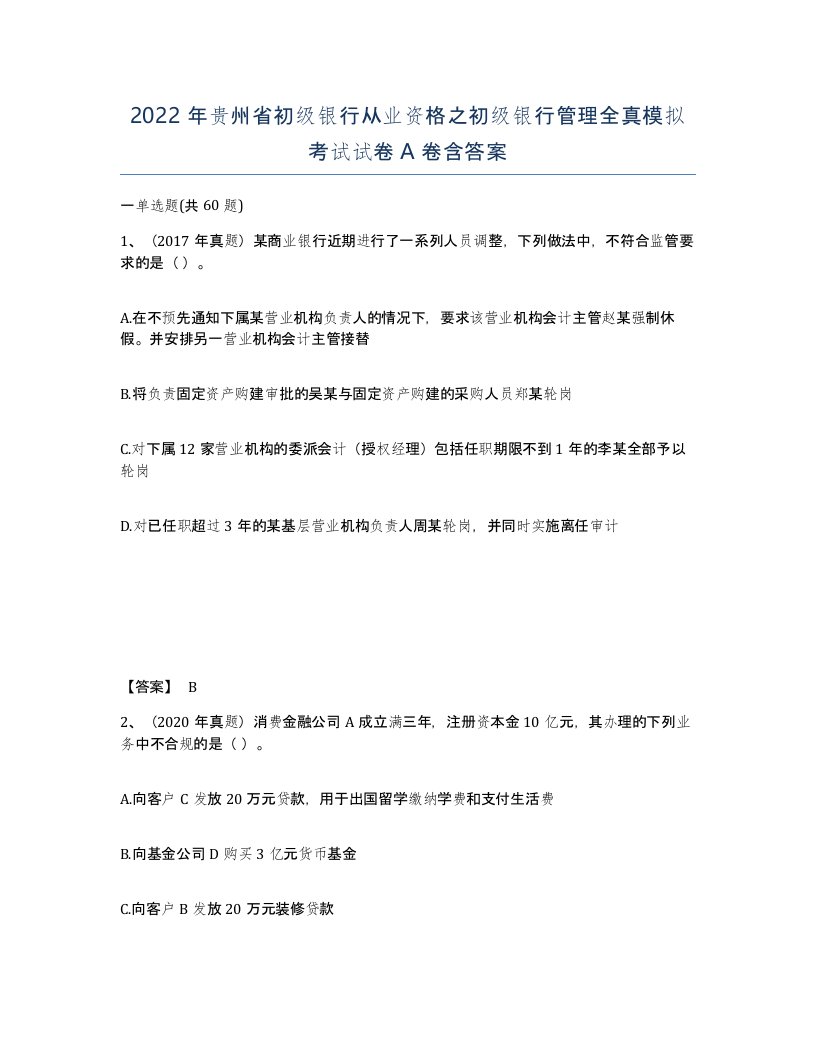 2022年贵州省初级银行从业资格之初级银行管理全真模拟考试试卷A卷含答案