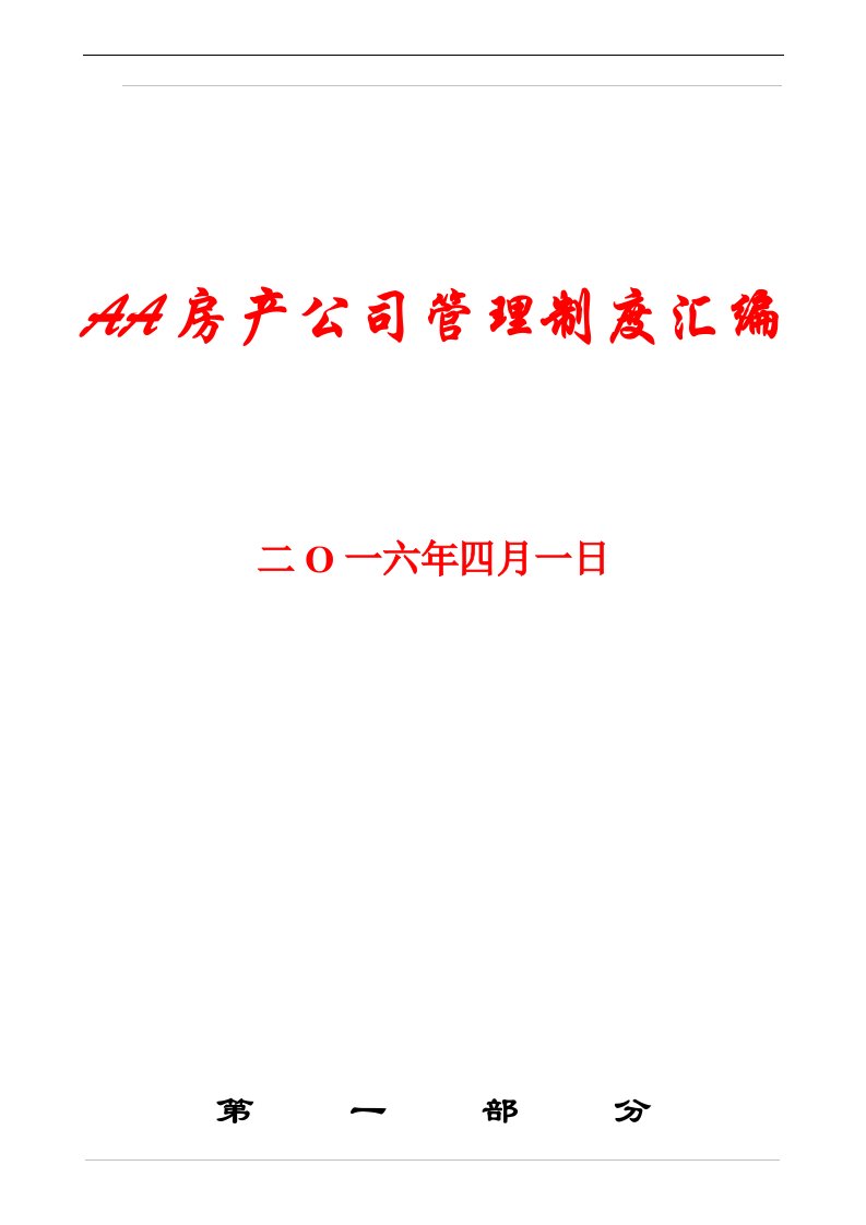 AA房产公司管理制度汇编【非常好的一份专业资料】